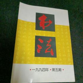 书法1994/5，双月刊