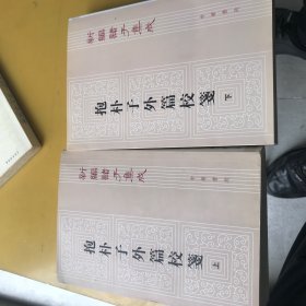 抱朴子外篇校笺(下)(新编诸子集成)