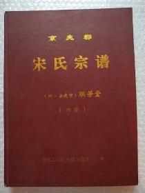 京兆郡:宋氏宗谱(皖.安庆市)联芳堂(六修)