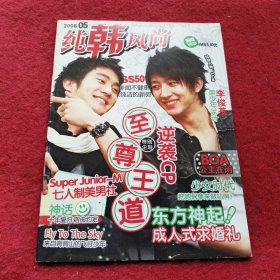 纯韩风尚 2008年5【无赠品】