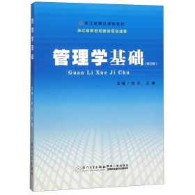 管理学基础(第4版浙江省精品课程教材)