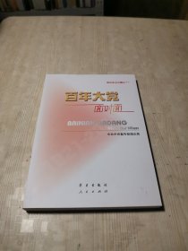 百年大党面对面——理论热点面对面·2022