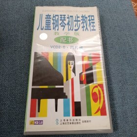 儿童钢琴初步教程：教学版VCD2•0光盘4张（ 无书 仅光盘4张 塑盒装）