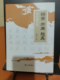 臻善 向廉 趨真 時評隨筆集