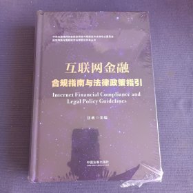 互联网金融合规指南与法律政策指引