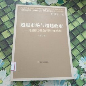 超越市场与超越政府：论道德力量在经济中的作用（修订版） 馆藏 正版无笔迹