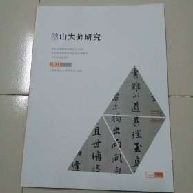 憨山大师研究（创刊号）