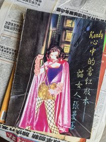 张曼玉邝美云潘美辰G版杂志写真周刊彩页报道不完整本