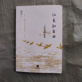 让良知自由：王阳明自画像