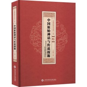 正版书中国原始神话与传说探源