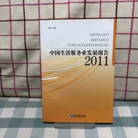 中国生活服务业发展报告2011
