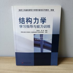 结构力学学习指导与能力训练