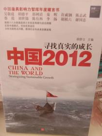 中国2012：寻找真实的成长