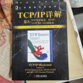 TCP/IP详解 卷3：TCP事务协议、HTTP、NNTP和UNIX域协议