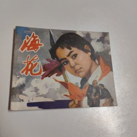 1974一版一印连环画（海花）