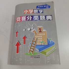 小学数学竞赛分类题典