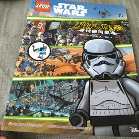 乐高星球大战超级大搜索系列：寻找银河英雄