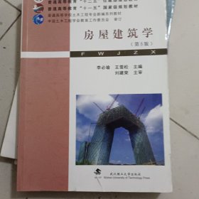 房屋建筑学（第5版）/普通高等学校土木工程专业新编系列教材