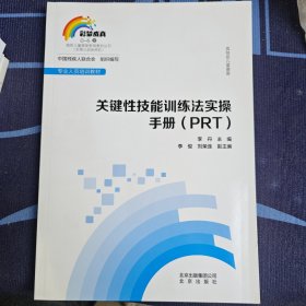 孤独症儿童康复：关键性技能训练法实操手册（PRT）