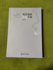 论鲁迅的复调小说