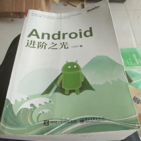 Android进阶之光