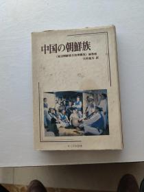 中国の朝鲜族--延边朝鲜族自治州概况（日文版）作者签名