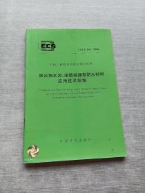 聚合物水泥渗透结晶型防水材料应用技术规程