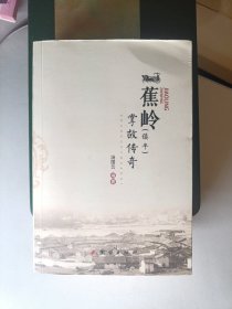 蕉岭(镇平)掌故传奇（作者签名本）