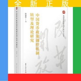 中國(guó)貨幣政策調(diào)控機(jī)制轉(zhuǎn)型及理論研究（紀(jì)念改革開放四十周年叢書）
