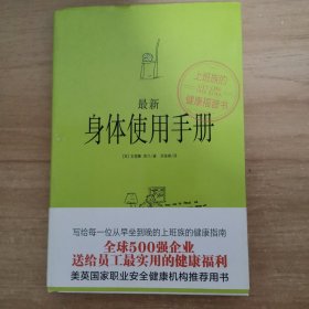 最新身体使用手册：上班族的健康福音书