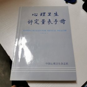 心理卫生评定量表手册（增订版）