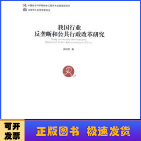 我国行业反垄断和公共行政改革研究