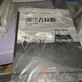 通往古拉格：弗拉基米尔路的苦难记忆