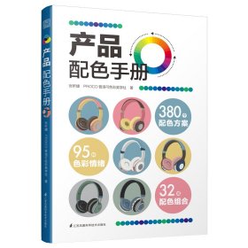 产品配色手册色彩速查方案手册艺术设计平面设计建筑产品工业配色设计平面广告设计书籍设