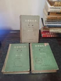 战争回忆录(布面精装、全三册) 【64年一版一印】