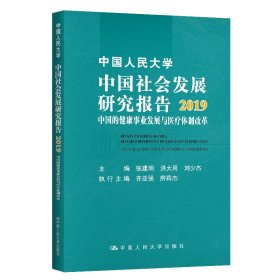 中国人民大学中国社会发展研究报告2019：中国的健康事业发展与医疗体制改革