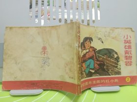 小英雄戴碧蓉 1971年7月第一版1971年9月第二次印刷