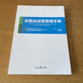 加氢站工程设计标准化指导手册【全新未开封实物拍照现货正版】