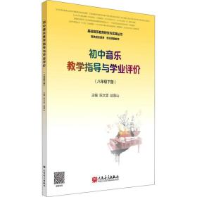 初中音乐教学指导与学业评价（8年级下册）/基础音乐教育研究与实践丛书