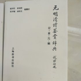 元明清诗鉴赏辞典共2本（上下两册）