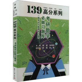 杨超2021考研数学习题库概率论与数理统计篇数学一三139考研习题集可搭高等数学线代超详解