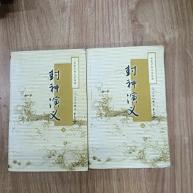 封神演义