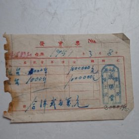 1951年房山县第五区黄土坡成顺堂发货票(贴印花税票2枚)