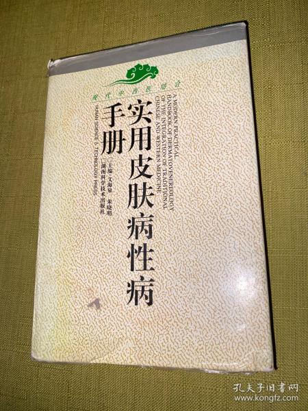 实用皮肤病性病手册/现代中西医结合