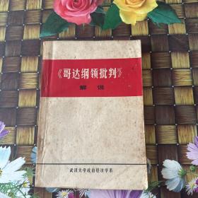 《哥達(dá)綱領(lǐng)批判》解說 有筆跡