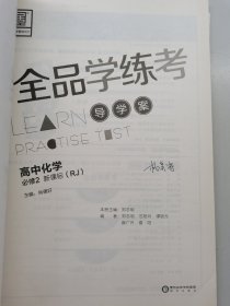 全品学练考导学案高中化学必修二新课标。 全品学练考练习册，高中化学必修二新课标。含卷子和答案