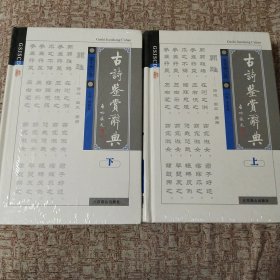 古诗鉴赏辞典（图文修订版）