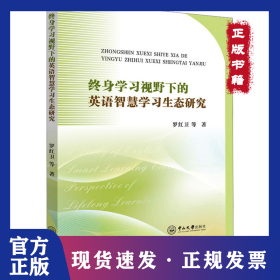 終身學(xué)習(xí)視野下的英語智慧學(xué)習(xí)生態(tài)研究 9787306078193