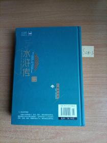 中国古典文学四大名著——水浒传.足本无删减.无障碍阅读·精装珍藏版