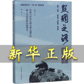 中国与中亚五国互联互通中的语言文化障碍问题研究 邵英 9787569500660 陕西师范大学出版社